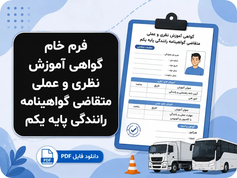 فرم گواهی آموزش پایه یک