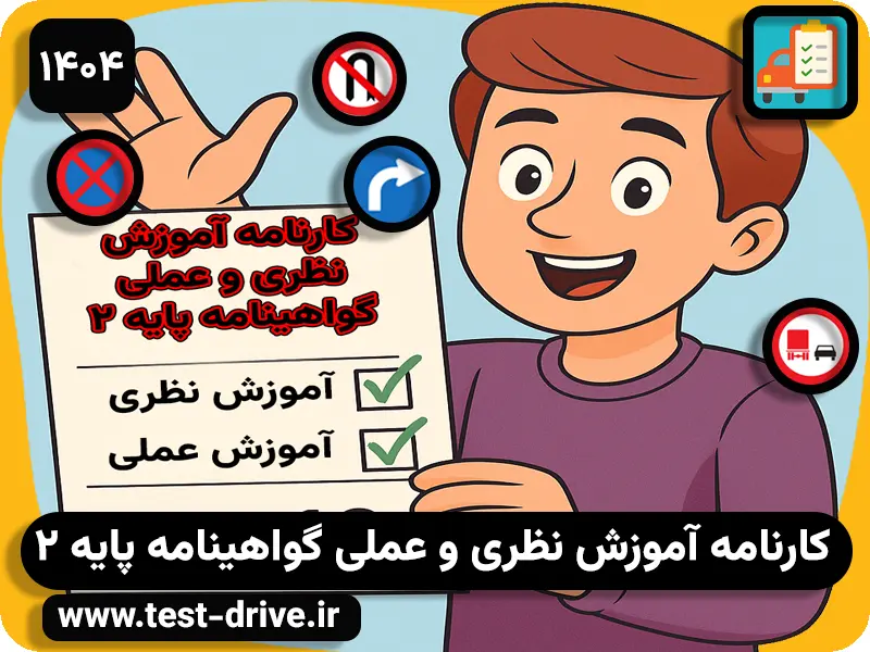 کارنامه آموزش گواهینامه پایه 2