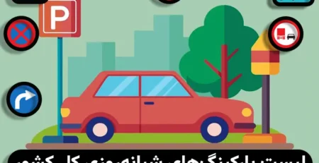 لیست پارکینگ‌های شبانه‌روزی کل کشور