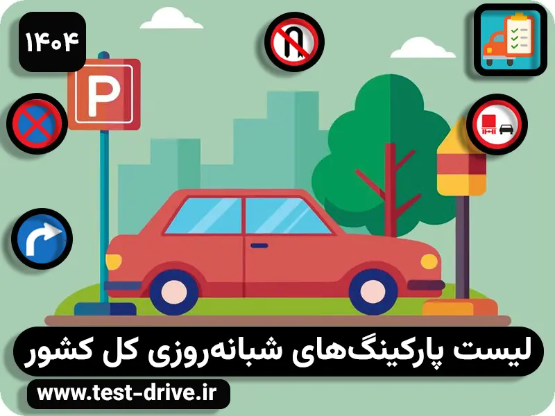 لیست پارکینگ‌های شبانه‌روزی کل کشور