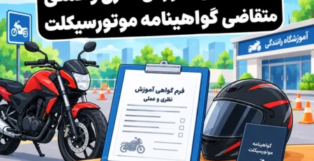 فرم گواهی آموزش نظری و عملی گواهینامه موتورسیکلت