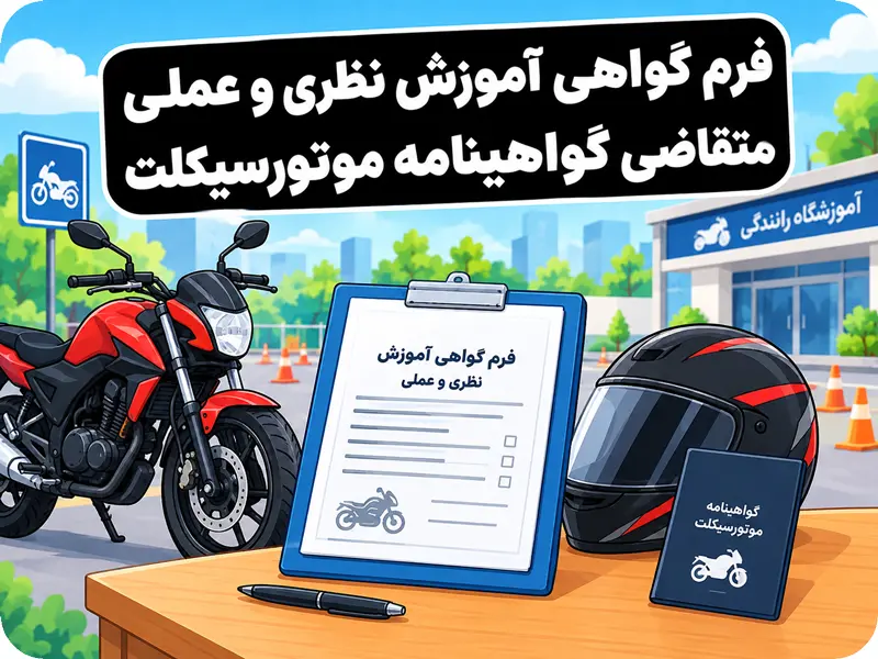 فرم گواهی آموزش نظری و عملی گواهینامه موتورسیکلت