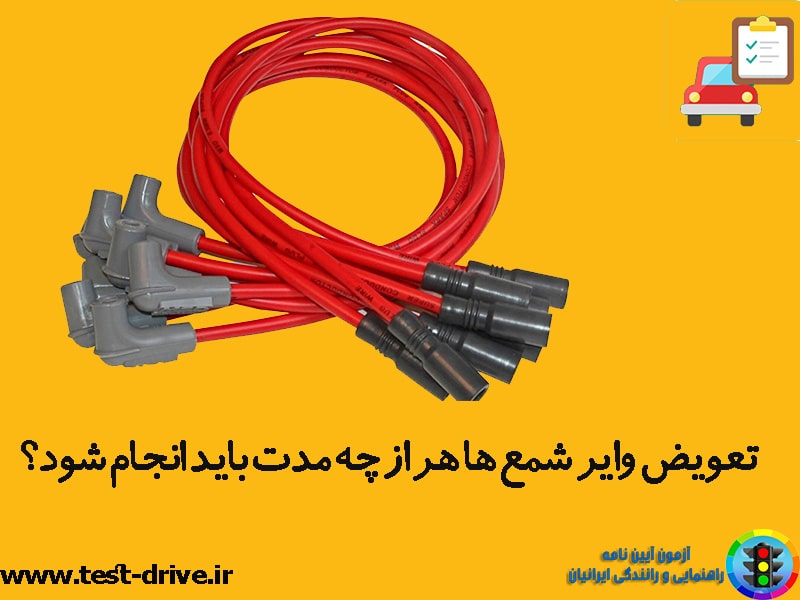 زمان تعویض وایر شمع