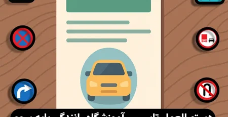 تاسیس آموزشگاه رانندگی پایه سوم