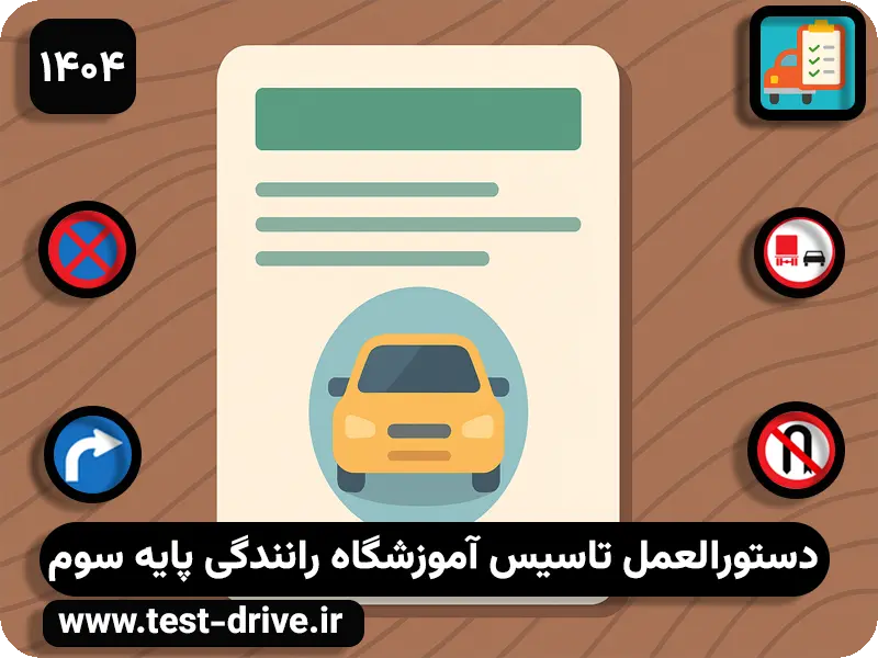 تاسیس آموزشگاه رانندگی پایه سوم