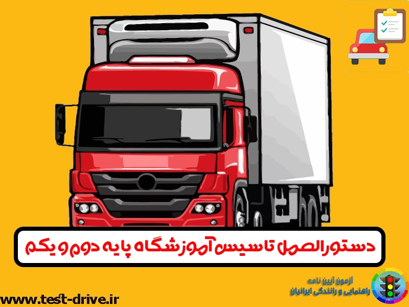 تاسیس آموزشگاه رانندگی