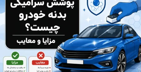 پوشش سرامیکی بدنه خودرو