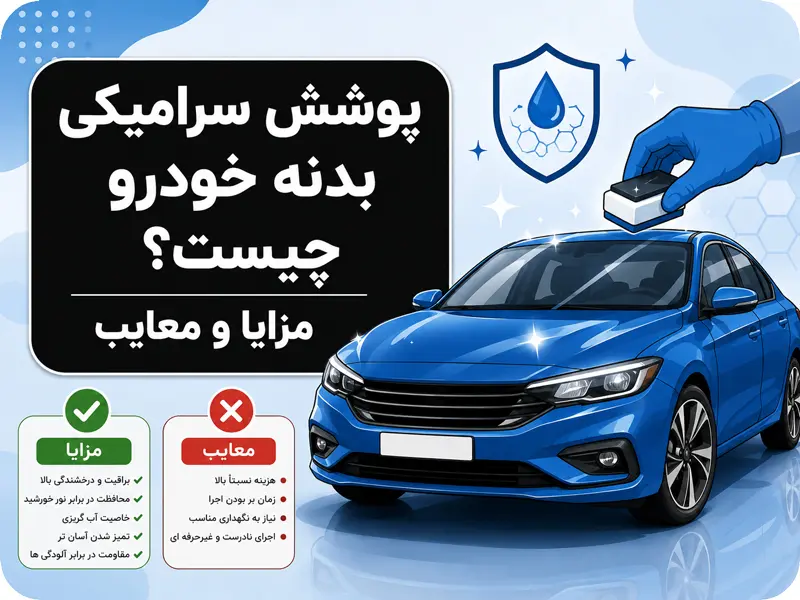 پوشش سرامیکی بدنه خودرو