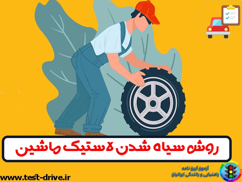 مشکی کردن لاستیک ماشین