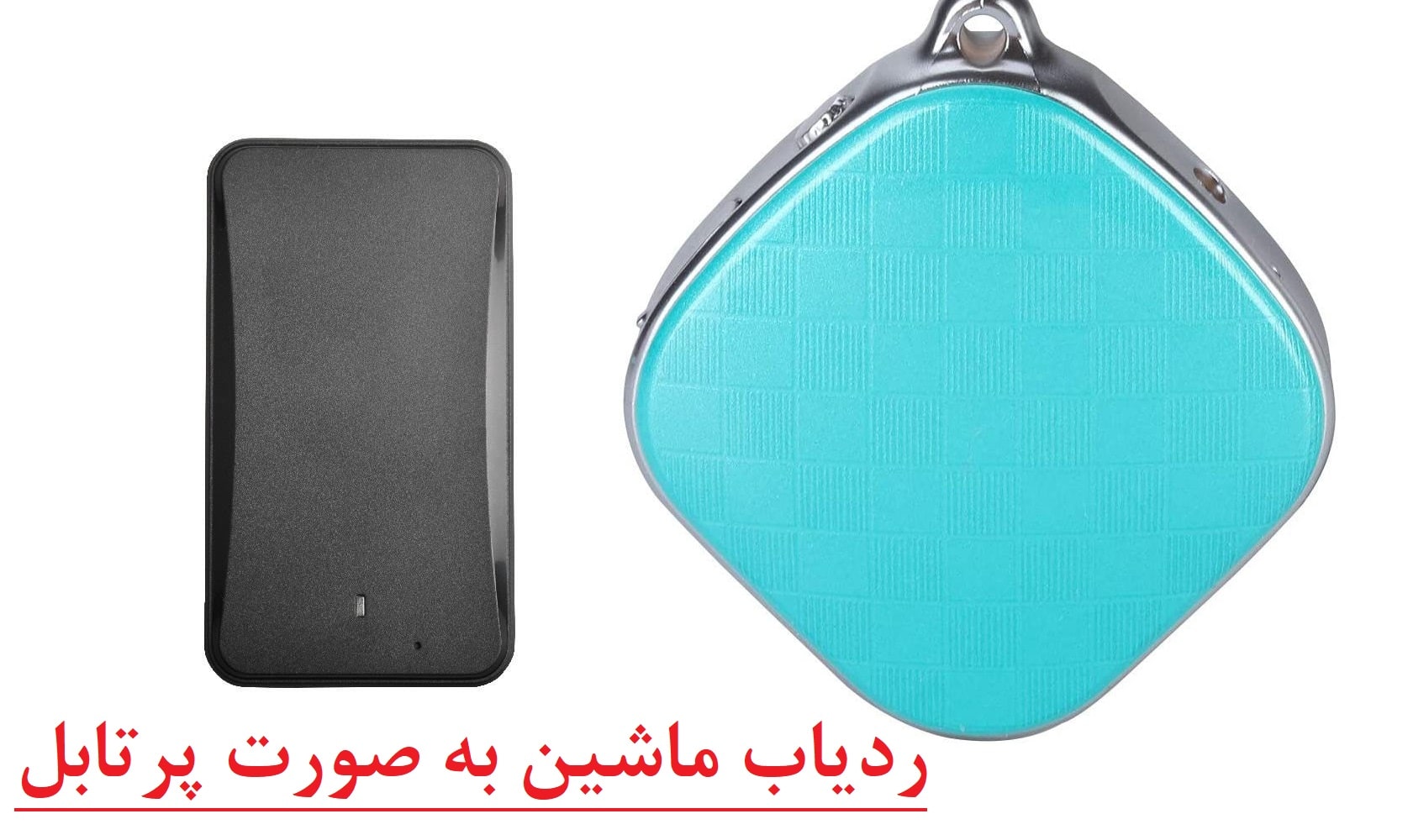 ردیاب ماشین