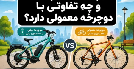 دوچرخه برقی چیست و چگونه کار می‌کند؟