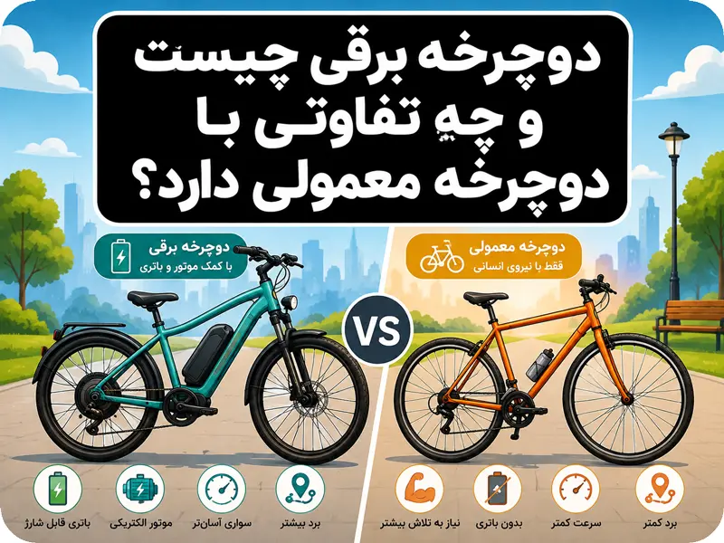 دوچرخه برقی چیست و چگونه کار می‌کند؟