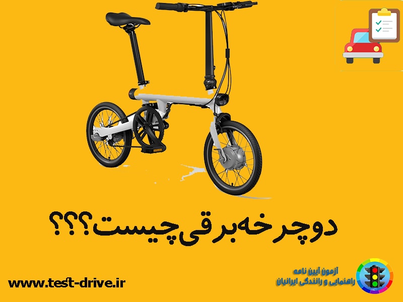 دوچرخه شارژی