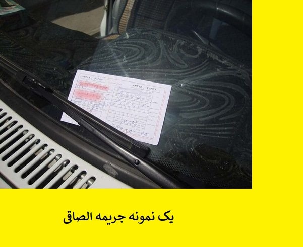 جریمه الصاقی