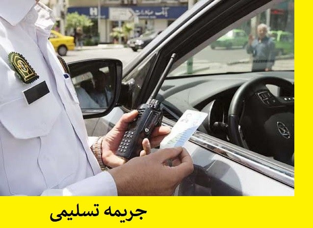 جریمه تسلیمی