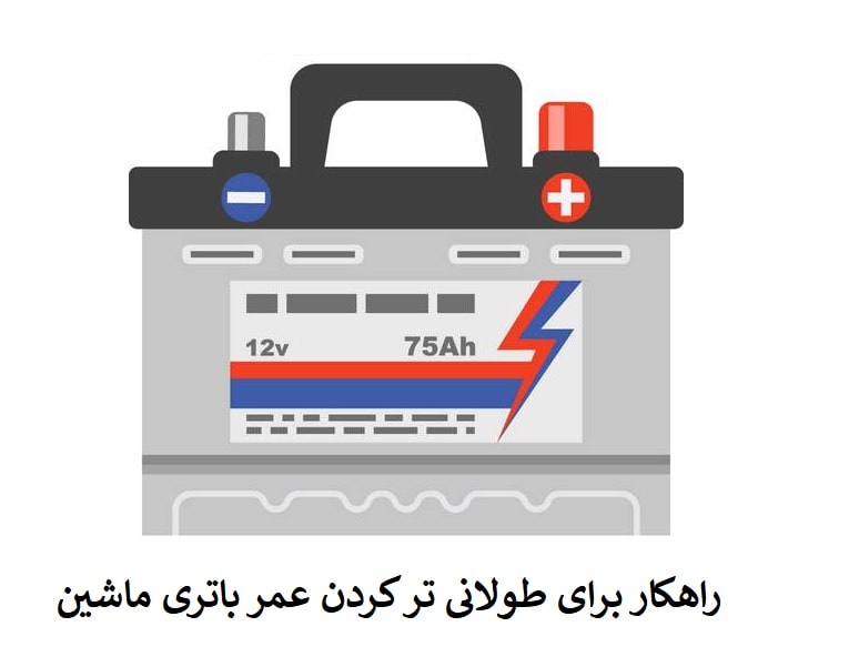 چگونه از باتری ماشین نگهداری کنیم