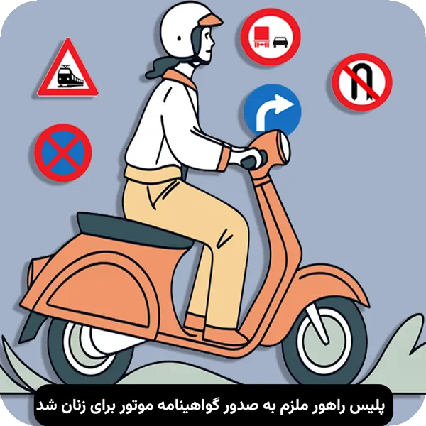 شرایط اخذ گواهینامه موتور برای بانوان