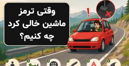 وقتی ترمز ماشین خالی کرد چه کنیم