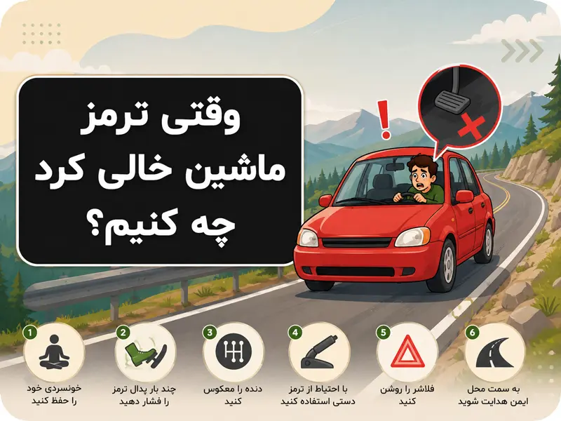 وقتی ترمز ماشین خالی کرد چه کنیم
