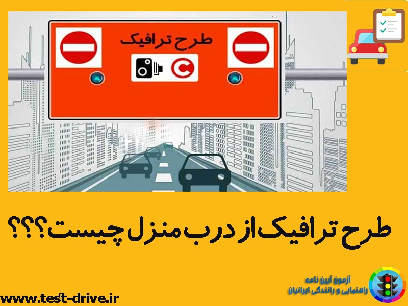 طرح ترافیک از منزل