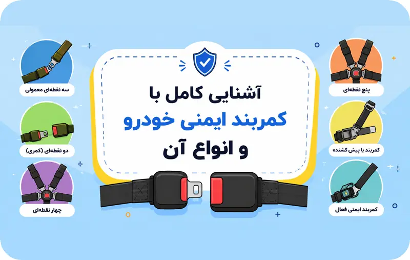 آشنایی با کمربند ایمنی خودرو