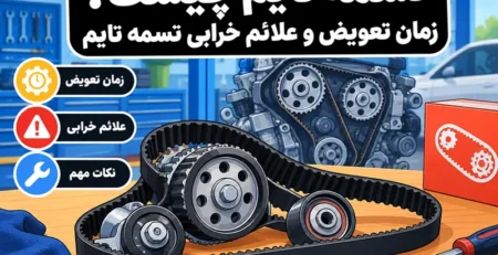 تسمه تایم چیست؟ زمان تعویض و علائم خرابی تسمه تایم