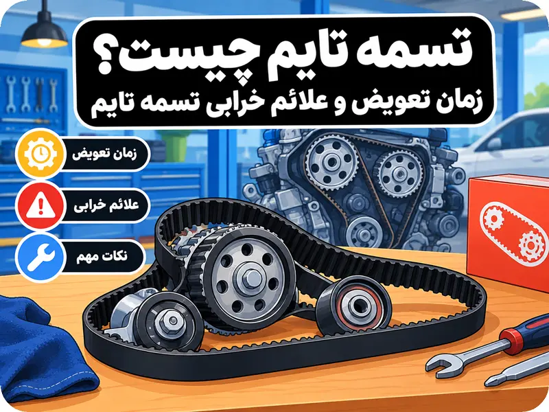 تسمه تایم چیست؟ زمان تعویض و علائم خرابی تسمه تایم