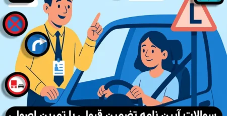 سوالات آیین نامه تضمین قبولی