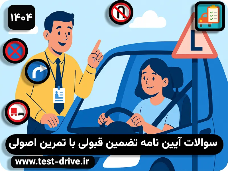 سوالات آیین نامه تضمین قبولی