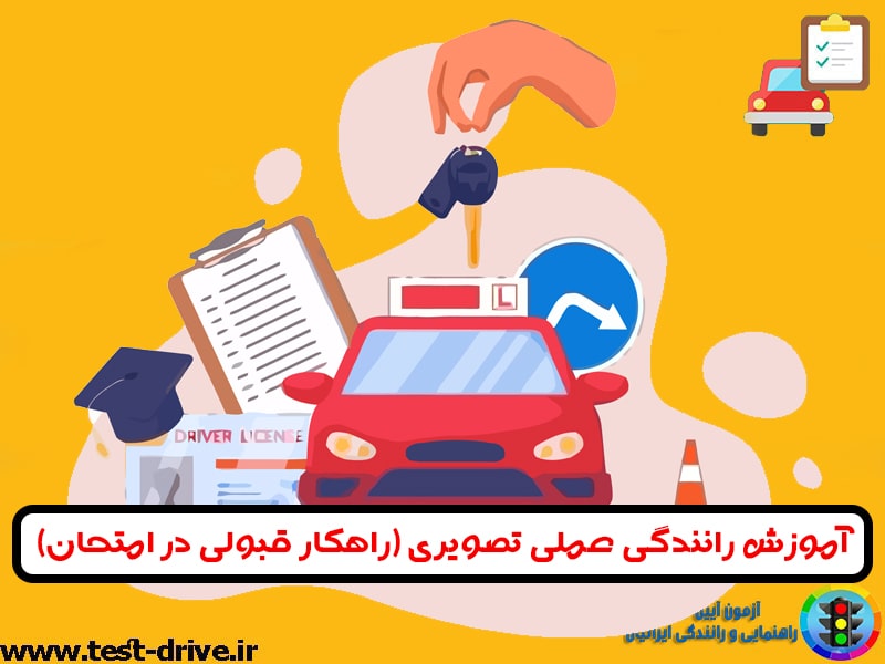 آموزش رانندگی تصویری