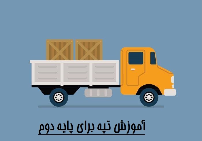 فیلم آموزش تپه