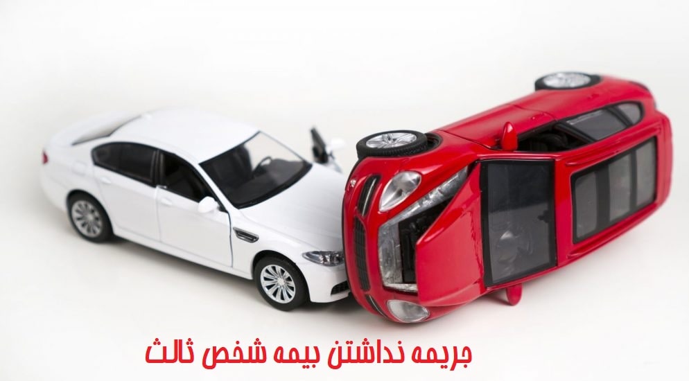 جریمه نداشتن بیمه نامه