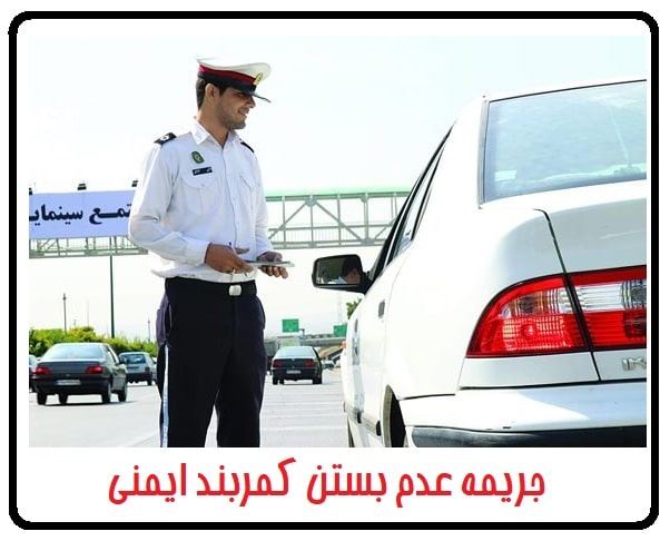 جریمه عدم بستن کمربند ایمنی