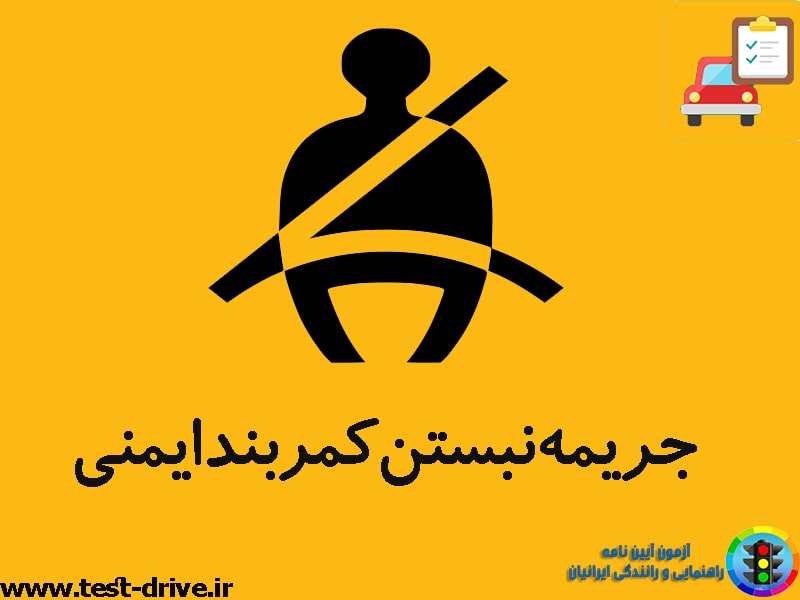 جریمه نبستن کمربند ایمنی