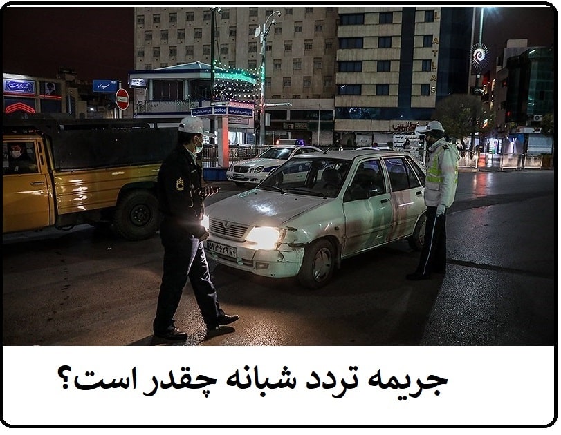 جریمه تردد شبانه