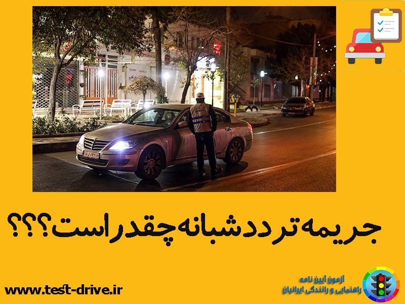 جریمه تردد شبانه چقدر است