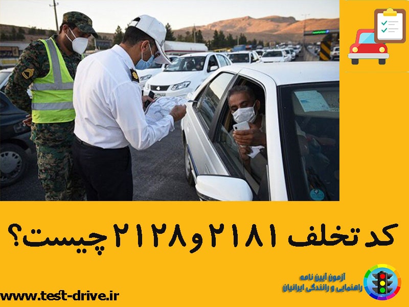 کد-تخلف-2182