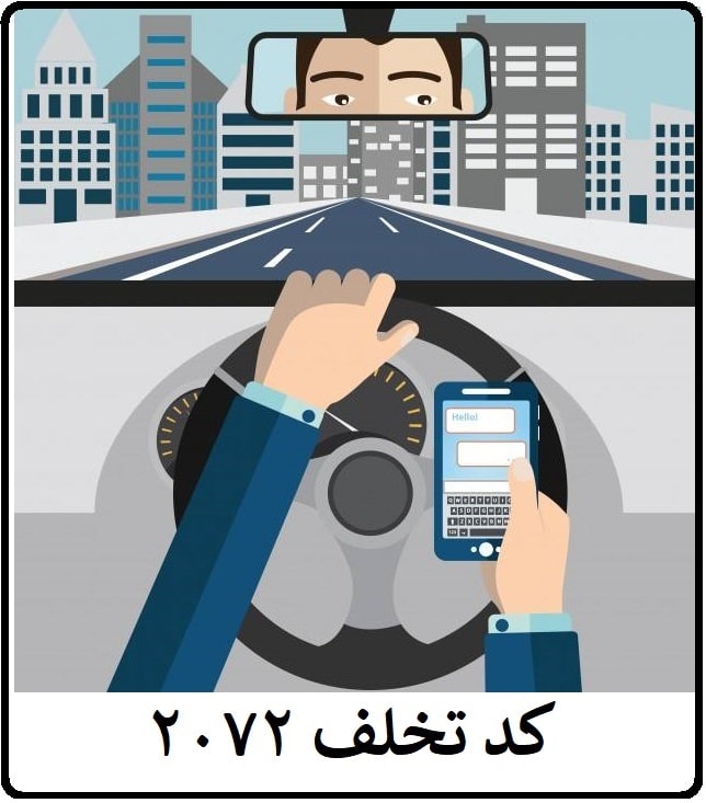 کد جریمه 2072