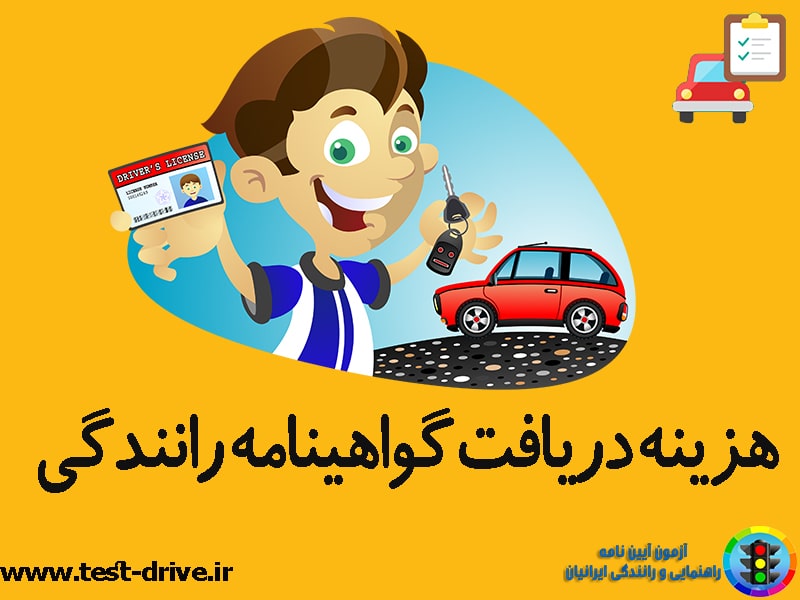 هزینه دریافت گواهینامه رانندگی