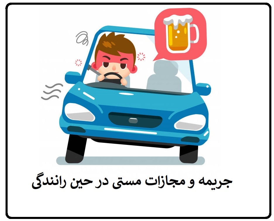 جریمه راننده مست