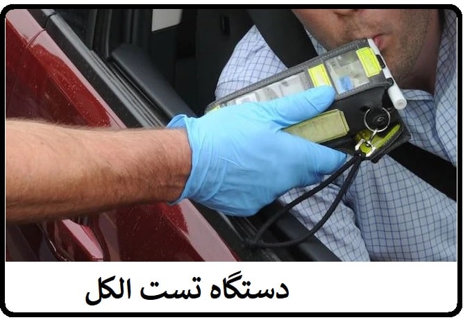 دستگاه تست الکل راننده