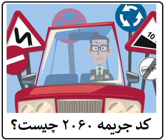 جریمه عدم توجه به فرمان پلیس