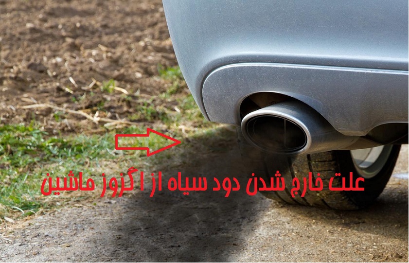 علت خارج شدن دود سیاه از اگزوز