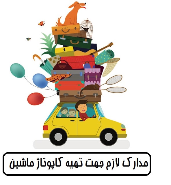مدارک لازم کاپوتاژ ماشین