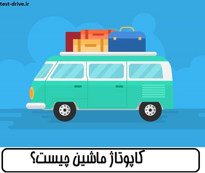 کاپوتاژ ماشین چیست