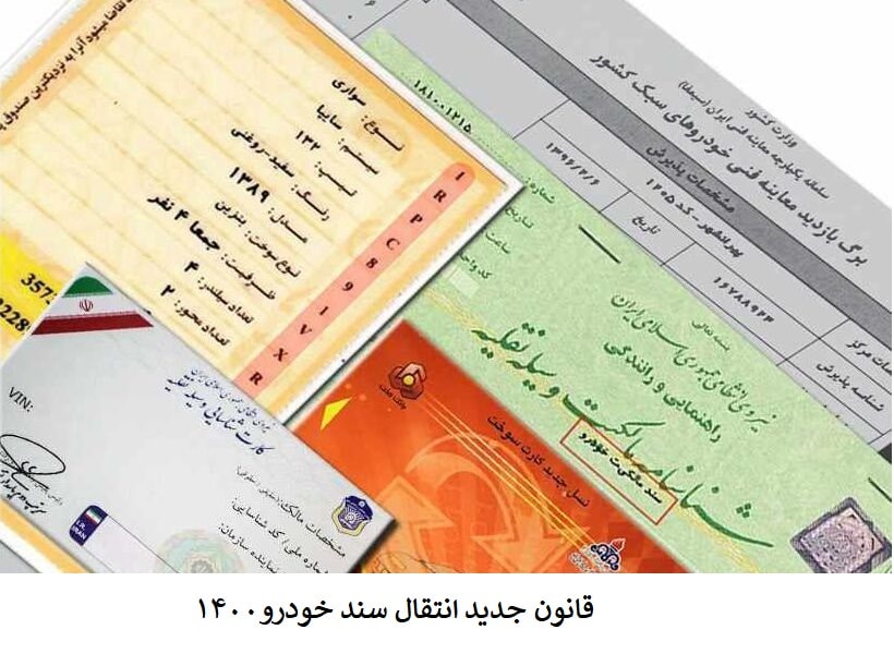 قانون جدید انتقال سند خودرو۱۴۰۰