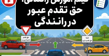 آموزش تصویری حق تقدم عبور در رانندگی