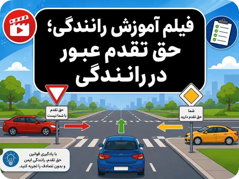 آموزش تصویری حق تقدم عبور در رانندگی