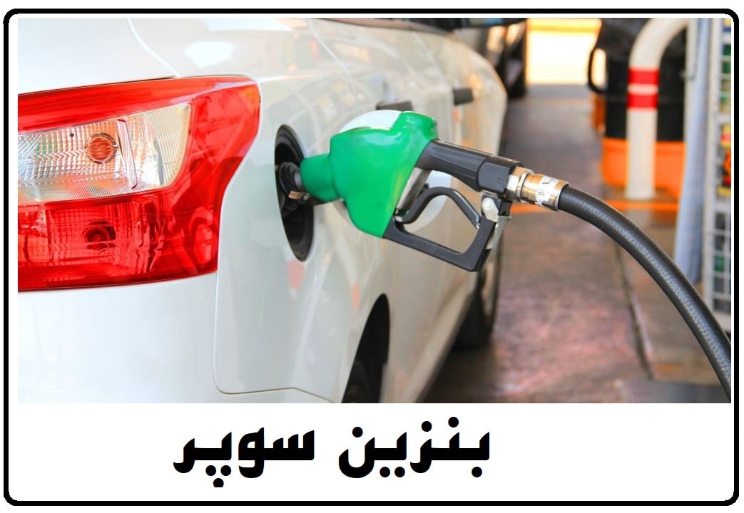 روش تشخیص بنزین سوپر