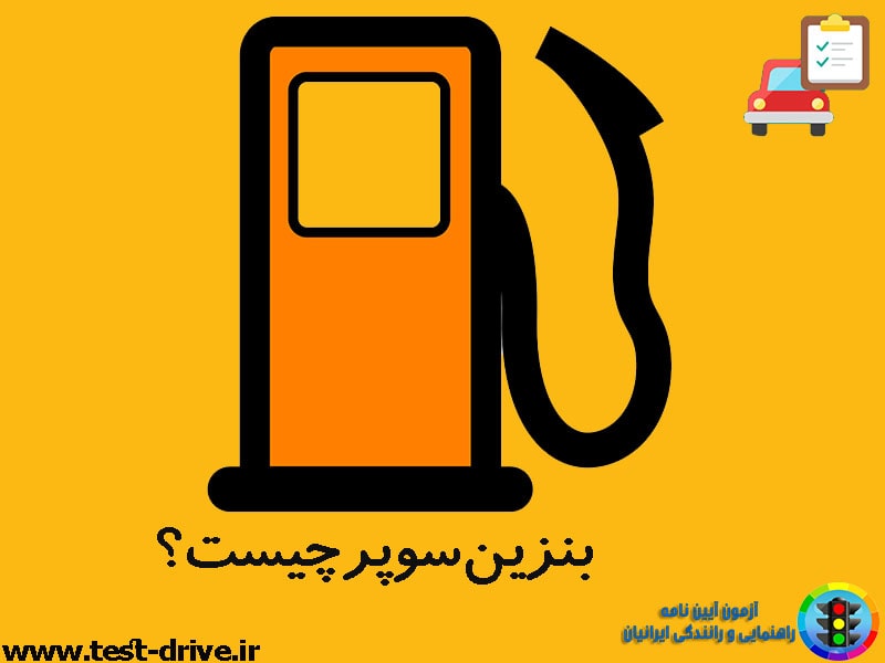 بنزین سوپر چیست